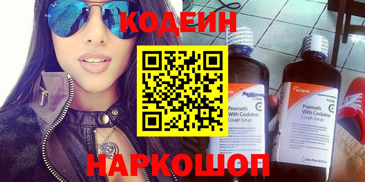 Codein Purple Drank  Кодеиновый сироп Lean напиток Lean (лин)  Сухой Лог  Вход с VPN 